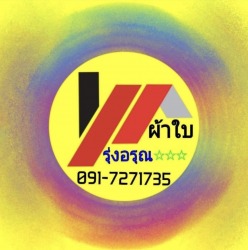 ผ้าใบรุ่งอรุณ ลาดกระบัง